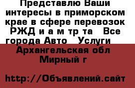 Представлю Ваши интересы в приморском крае в сфере перевозок РЖД и а/м тр-та - Все города Авто » Услуги   . Архангельская обл.,Мирный г.